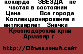 2) кокарда :  ЗВЕЗДА - не частая в состоянии › Цена ­ 399 - Все города Коллекционирование и антиквариат » Значки   . Краснодарский край,Армавир г.